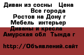 Диван из сосны › Цена ­ 4 900 - Все города, Ростов-на-Дону г. Мебель, интерьер » Диваны и кресла   . Амурская обл.,Тында г.